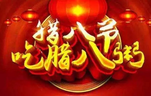 贵州LUTUBE下载地址集团祝全国人民腊八节快乐